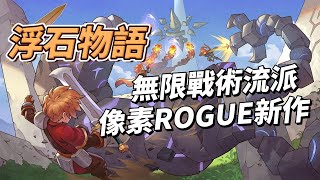 【哈姆手遊試玩】《浮石物語》 11月9日 不刪檔測試 像素文明遺跡地下城 Roguelike 冒險遊戲 | 跌蕩起伏的幻想劇情 永不生膩的戰鬥玩法 處處驚喜的營地小鎮 無限搭配的戰術流派