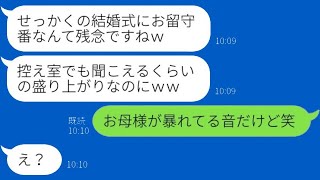 結婚式の前日に突然私の出席を拒否した義妹「お金のない義姉は来ないでｗ」→式当日、非常識な彼女に衝撃の真実を伝えた時の反応が…ｗ