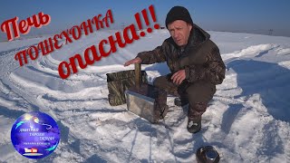 Печь-пошехонка ОПАСНА!!!