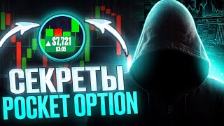 📈 POCKET OPTION БРОКЕР - ЛУЧШИЙ ВЫБОР ДЛЯ ЗАРАБОТКА В 2024