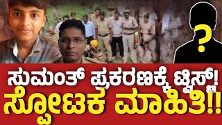 SUMANTH CASE ; Big Information about killer!? Belthangady Mystery Deepens