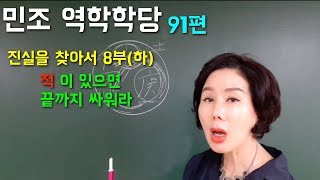 김민조의 역학강의_91편 진실을 찾아서 | 8부(하) - 적이 있으면 끝까지 싸워라!