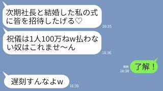 【LINE】高校時代のマウンド大好き同級生が次期社長と結婚。同級生「式への参加は1人100万ねw払わない奴は呼ばないw」→式当日、会場を見て女が震え上がることに…w