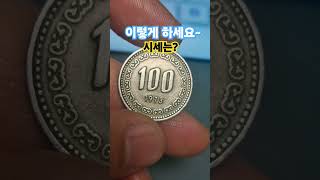 나중에 효자된다 구도안 100원 사용주화 73년 1973