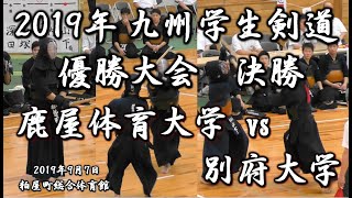 2019年【 - 決勝 - 鹿屋体育大学 vs 別府大学 - 】（Ⅱ）九州学生剣道優勝大会 - high level kendo