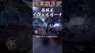 ワイルズ前に見るべき歴戦王イヴェルカーナがミラボレアス級に強いらしいのでソロ太刀TAしたったw【モンスターハンターアイスボーン】#mhwib