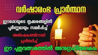 പുതുവത്സര പ്രാർത്ഥന/ നമ്മെത്തന്നെ പൂർണ്ണമായും ദൈവത്തിനു സമർപ്പിക്കാം