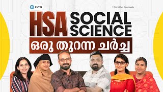 🔥HSA SOCIAL SCIENCE എന്തൊക്കെ പഠിക്കണം🔥 ഒരു തുറന്ന ചർച്ച 🔥HSA | SOCIAL SCIENCE | ENTRI #keralahse