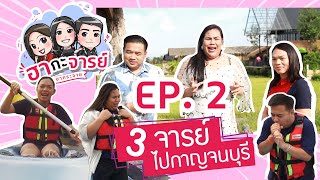 ฮากะจารย์ ฮากระจาย  | EP.2  3จารย์ไปกาญจนบุรี