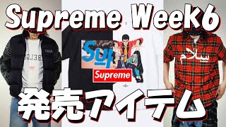 【Supreme】ルパンきた、アンダーカバー発表！今週の発売アイテムが決定Week6ラインナップを解説 '23S/S シュプリーム