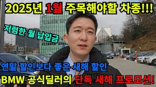 BMW 1월 프로모션 1월 할인 BMW 공식딜러 단독 할인 약속드립니다👍🏻👍🏻 새해부터 화끈하게 달려보겠습니다🔥🔥