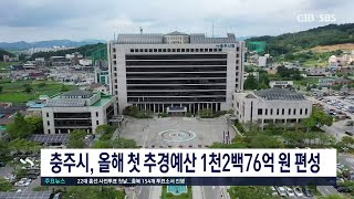 충주시, 올해 첫 추경예산 1천2백76억 원 편성