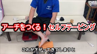 【テーピング　固定】自分でできる簡単なシンスプリントのテーピング