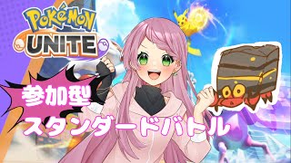 【参加型・ポケモンユナイト】ティラミスとがんばる配信【＃リシエールchannel】