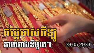 តម្លៃមាសគីឡូតាមហាងនីមួយៗ| Gold price by shop 29.05.2023