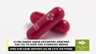 O FDA ΕΔΩΣΕ ΑΔΕΙΑ ΕΚΤΑΚΤΗΣ ΑΝΑΓΚΗΣ ΚΑΙ ΓΙΑ ΤΟ ΧΑΠΙ ΤΗΣ MERCK