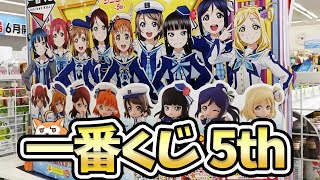 一番くじ ラブライブ！サンシャイン!! 5th 発売当日の朝から引いてきた！