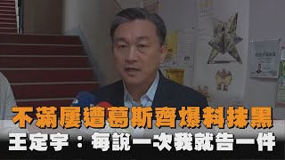 發燒新聞／不滿屢遭葛斯齊爆料抹黑  王定宇：每說一次我就告一件