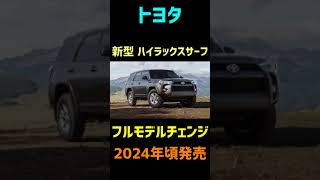 【2024年 トヨタ】 【新型車発売】 【モデルチェンジ】【紹介】 #スポーツカー