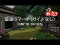 【ガイドなし】望遠のマーチ / BUMP OF CHICKEN【カラオケ】