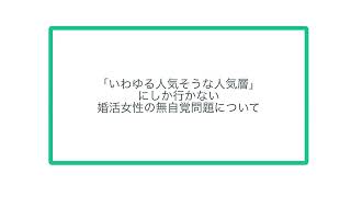 「いわゆる人気そうな人気層」にしか行かない婚活女性の無自覚問題について