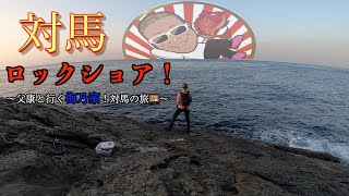 対馬ロックショア！　梅乃家で行く対馬旅！！　青物！　底物！　粉物！？！！