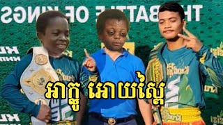 អាក្លូ ហៅឡើងសង្វៀន - funny video 🤣