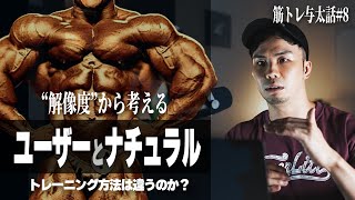 ナチュラルとユーザーでトレーニング方法は違うのか？【筋トレ与太話#8】