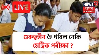 HSLC Exam Pattern|ৰাষ্ট্ৰীয় শিক্ষা নীতিৰ অধীনত শিক্ষা খণ্ডত সংস্কাৰ |সহজ হৈ পৰিল দশম শ্ৰেণীৰ পৰীক্ষা