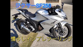 「ジクサーSF250」新車を買ったので山梨にバイク神社を目指して慣らしツーリングVT250Fとのノリ比べた比較も多少あり