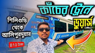 NJP to Alipurduar Vistadome Train | কাঁচের ট্রেনে ডুয়ার্স । নিউ জলপাইগুড়ি থেকে আলিপুরদুয়ার জং