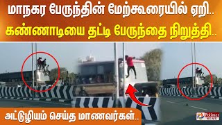 மாநகர பேருந்தின் மேற்கூரையில் ஏறி.. கண்ணாடியை தட்டி பேருந்தை நிறுத்தி.. அட்டுழியம் செய்த மாணவர்கள்