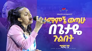 ምን ዓይነት ድንቅ መንፈስ ነው ያለባት | ዘማሪት ሃይማኖት(ሃይሚ) | Singer Haymanot | True Light Tv | Nov 15, 2022