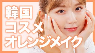 【プチプラ】日本で買える韓国コスメで韓国っぽオレンジメイク🍊【ETUDE HOUSE・3CE・CLIO・イニスフリー 】