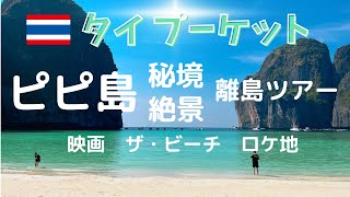 【タイ】 ピピ諸島アイランドホッピング　秘境・絶景　映画・ザ　ビーチロケ地を巡ります