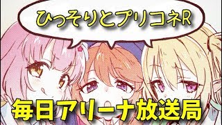 ひっそりとプリコネR　毎日アリーナ放送局(フレンドバトル)