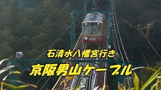 石清水八幡宮行き　京阪男山ケーブル