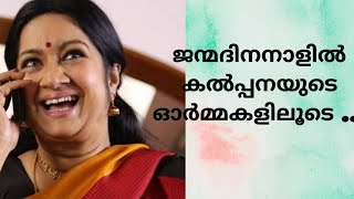 Happy b'day kalpana |memories of actress kalpana | thanichalla nyan