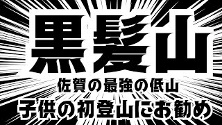 娘と最強の低山と言われる黒髪山へ初登山