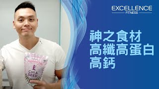 奇亞籽/奇異籽的營養價值及如何食用｜Excellence Fitness 私人訓練健身中心