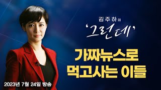 [김주하의 '그런데'] 가짜뉴스로 먹고사는 이들 - 2023.7.24 [MBN 뉴스7]