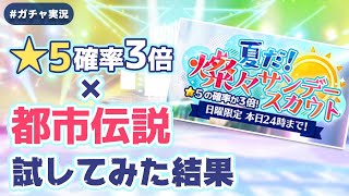 【あんスタ】星5確率3倍の燦々サンデースカウトを都市伝説試しながらやってみた【ガチャ実況】