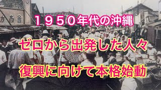 【古の沖縄】戦後5年間、ゼロからの出発を生き抜いた人々が、1950年代、本格的復興へ取り組む様子をご紹介します。