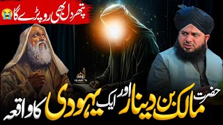 Imam Malik Bin Dinar Aur Ek Yahudi Ka Waqia || 😭 Emotional Bayan || Peer Ajmal Raza Qadri