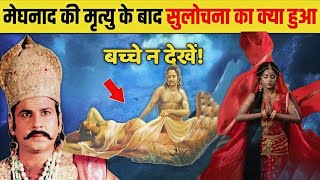 मेघनाद की मृत्यु के बाद सुलोचना का क्या हुआ।सती सुलोचना की कहानी। Real Story Of Meghnath Ramayan