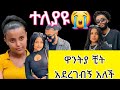 # እውነታው ተናገረች #ዋንትያ ብዙዎች ሰዎች ያነጋገሩ ጥንዶች ተለያዩ@asertadreact @tube-sz4dy