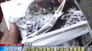 高雄氣爆受災救助標準 仍存爭議 20141122 公視晚間