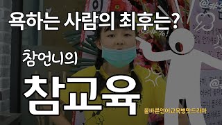 욕하는 사람은 이렇게 된다. 참언니의 참교육.