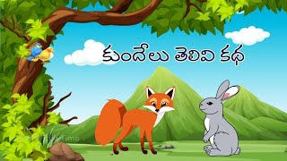 కుందేలు తెలివి కథ - telugu kids animated moral story