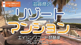 滋賀のマンション紹介！エイジングコート琵琶湖プレミアビュー